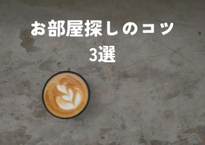 【必見】上手にお部屋探しする3つのポイントの画像