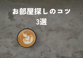 【必見】上手にお部屋探しする3つのポイントの画像