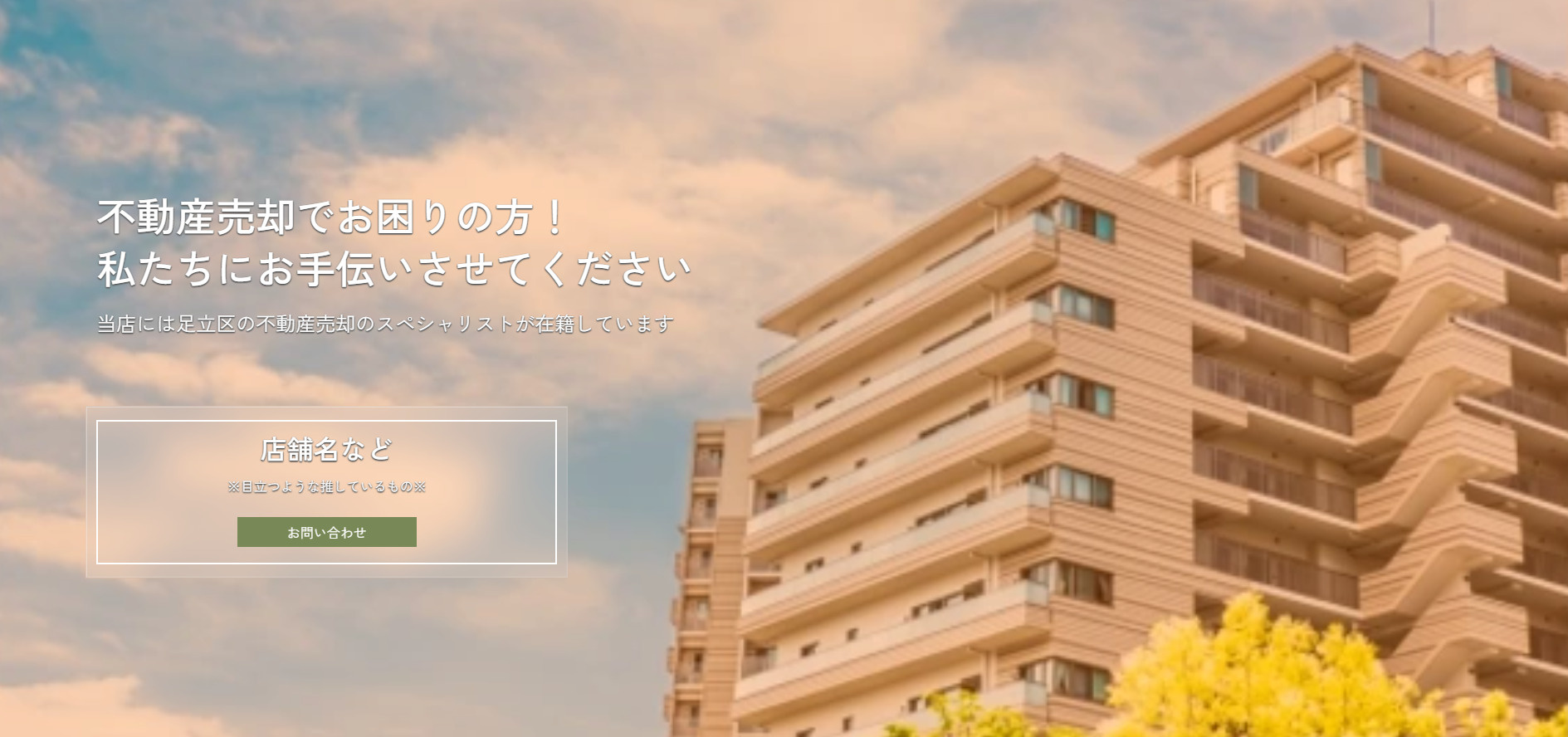 不動産売却でお困りの方！足立区の不動産売却ならお任せください。の画像