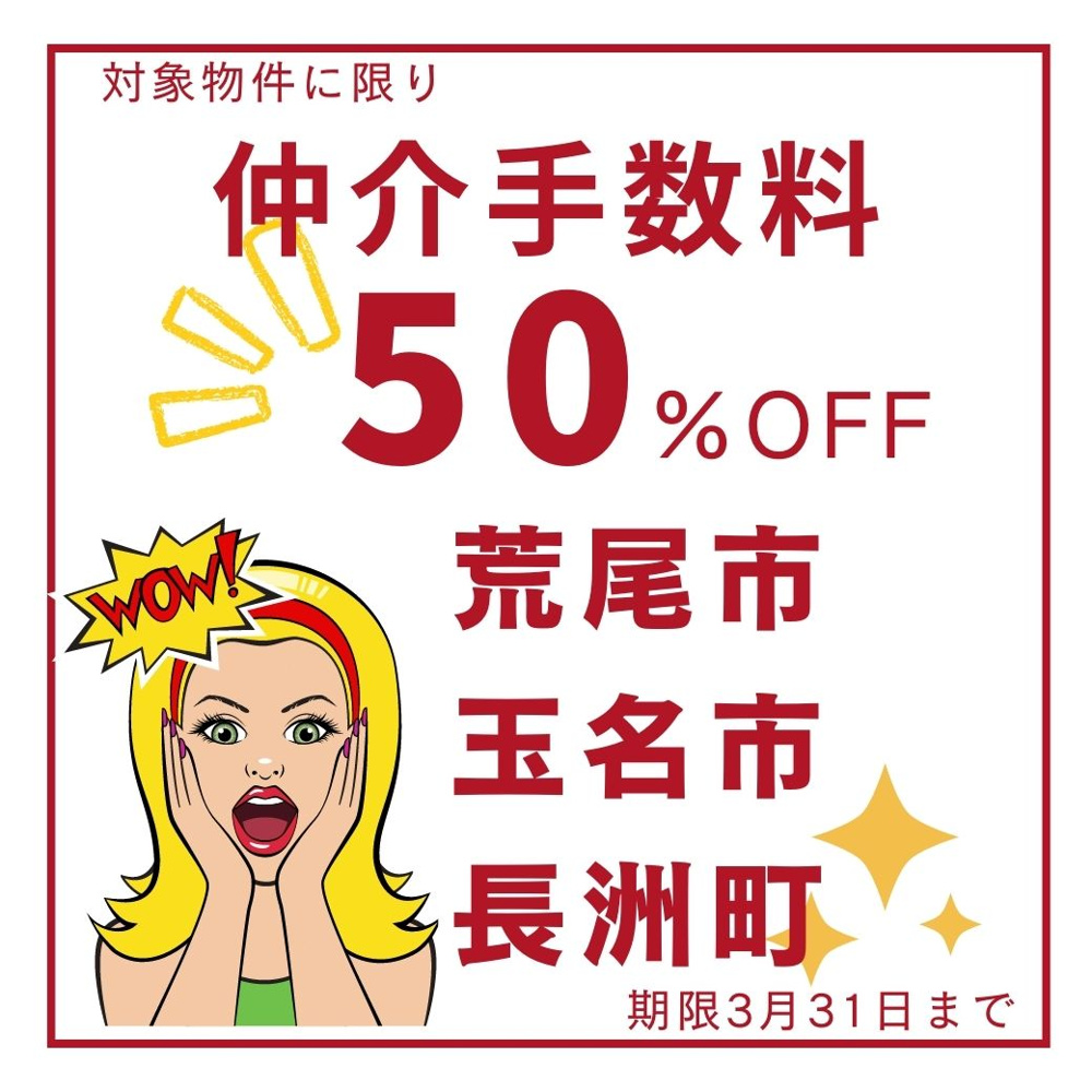 荒尾市・玉名市・長洲町仲介手数料半額キャンペーンwow!の画像