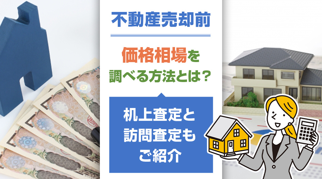 不動産売却前に価格相場を調べる方法とは？机上査定と訪問査定もご紹介の画像