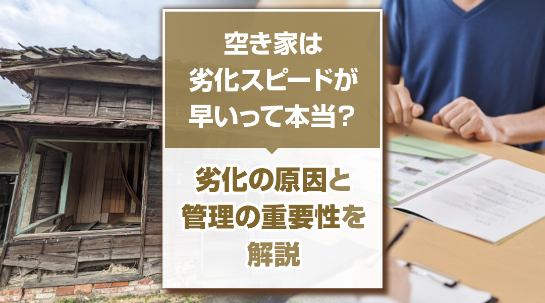 空き家は劣化スピードが早いって本当？劣化の原因と管理の重要性を解説の画像