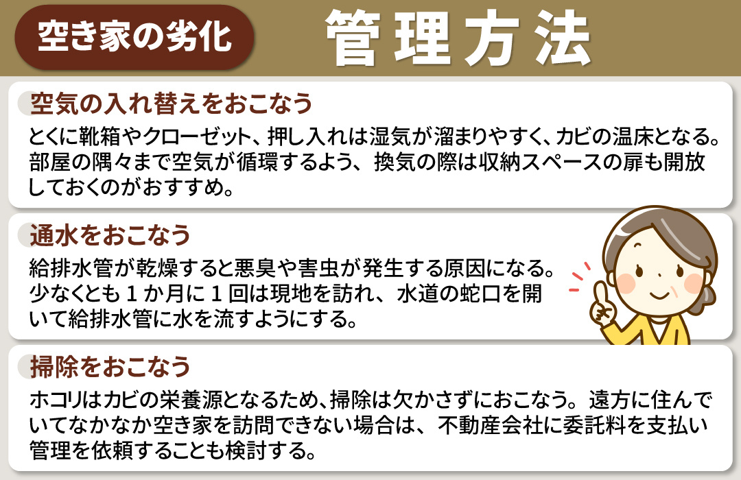 空き家の劣化を防ぐためには適切な管理が必要