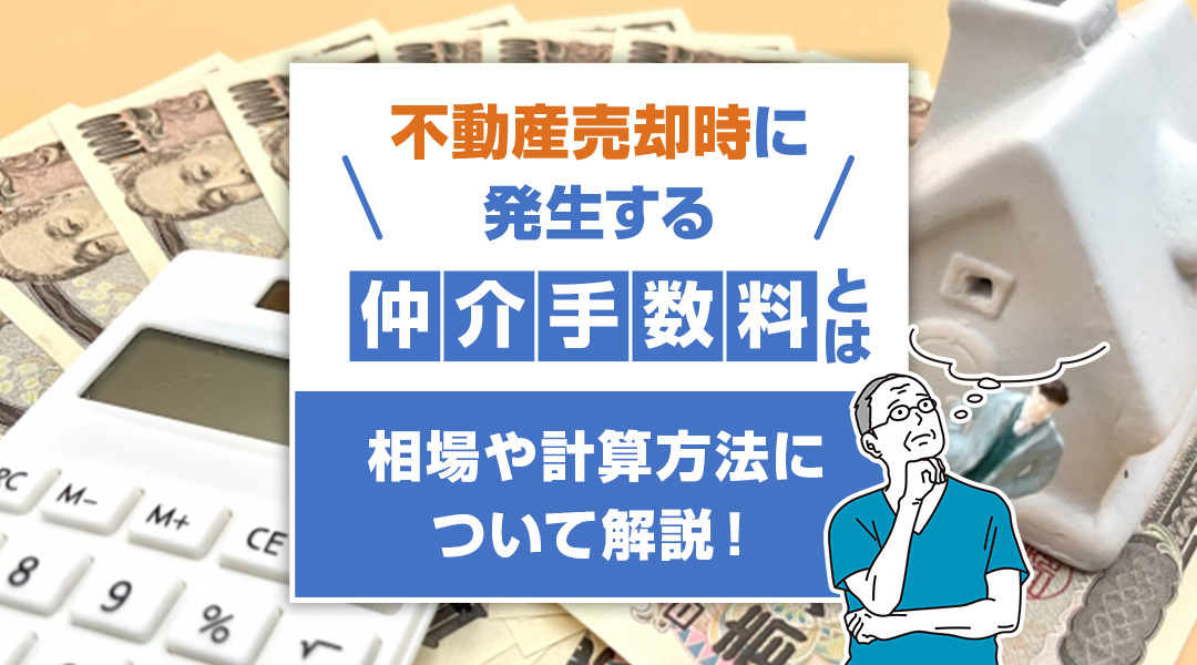不動産売却時に発生する仲介手数料とは？相場や計算方法について解説！の画像