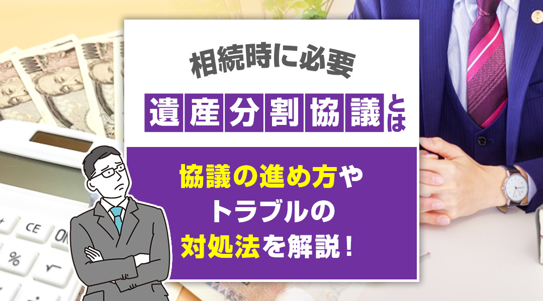 相続時に必要な遺産分割協議は？協議の進め方やトラブルの対処法を解説！の画像