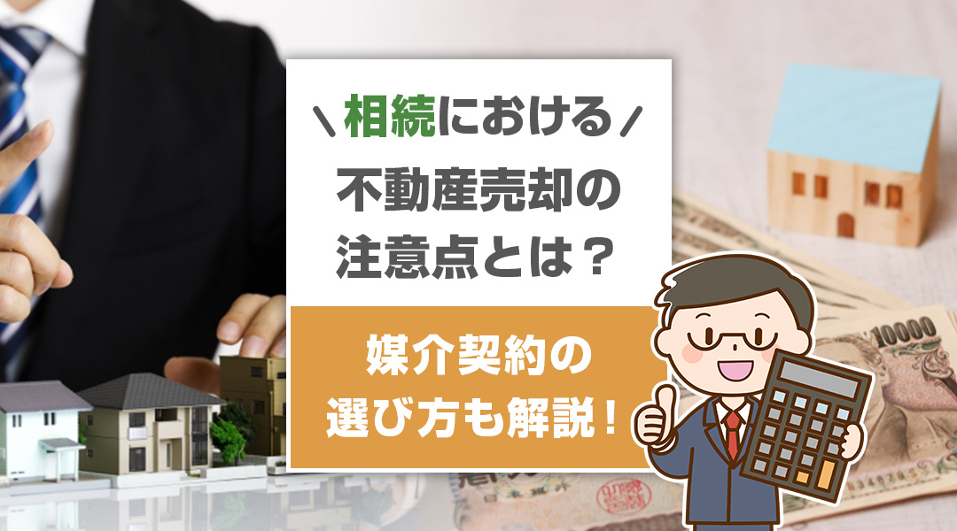 相続における不動産売却の注意点とは？媒介契約の選び方も解説！の画像