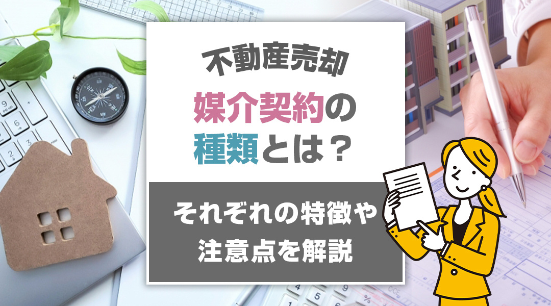 不動産売却における媒介契約の種類とは？それぞれの特徴や注意点を解説の画像