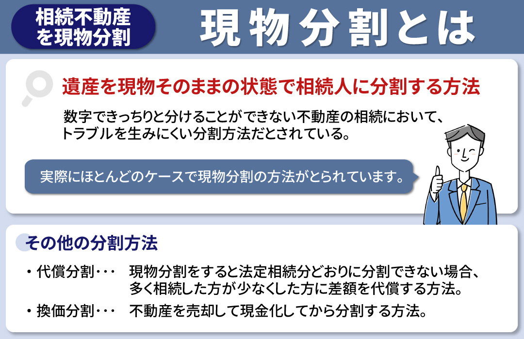 現物分割とは？相続トラブルを生みにくいシンプルな分割方法