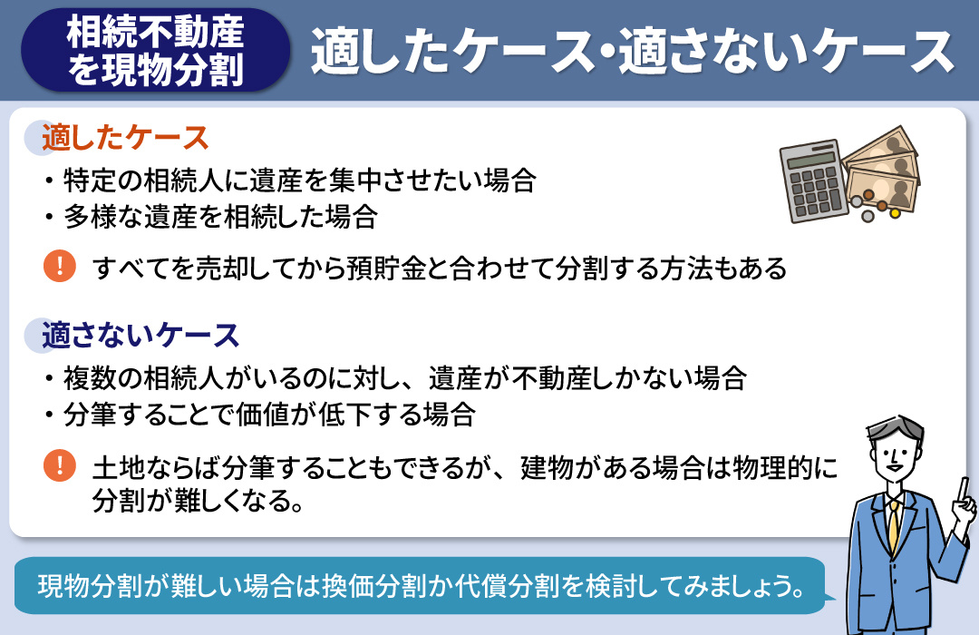 現物分割での相続に適したケースと適さないケースとは