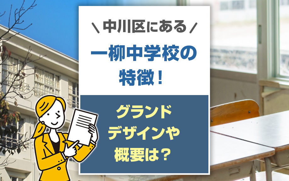 中川区にある一柳中学校の特徴！グランドデザインや概要は？