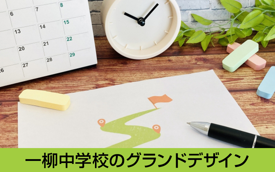 中川区にある一柳中学校のグランドデザインは？