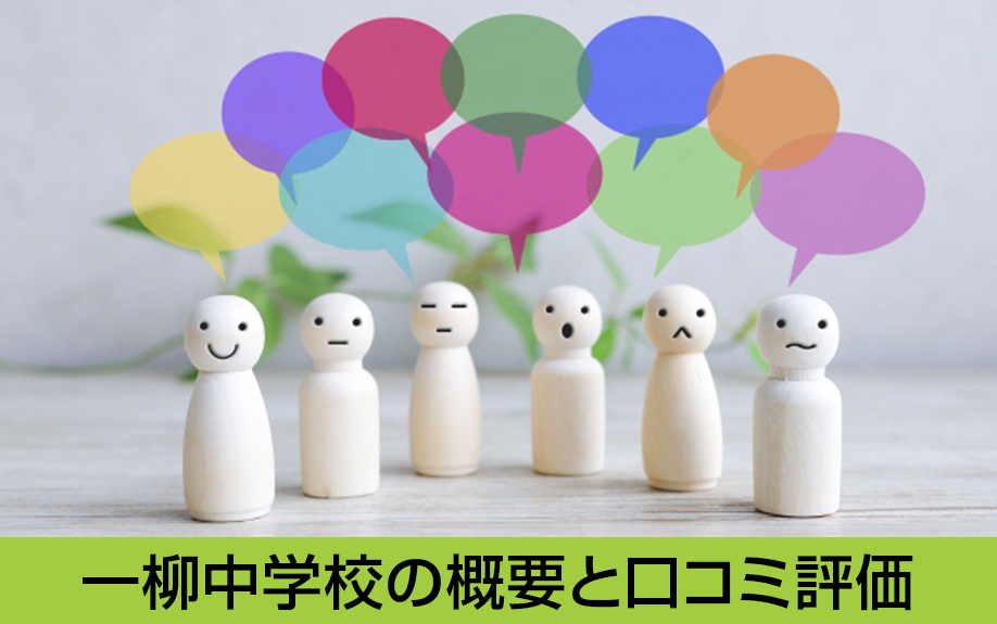 中川区にある一柳中学校の概要と口コミ評価は？