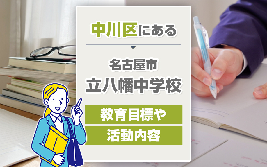 中川区にある名古屋市立八幡中学校の教育目標や活動内容は？