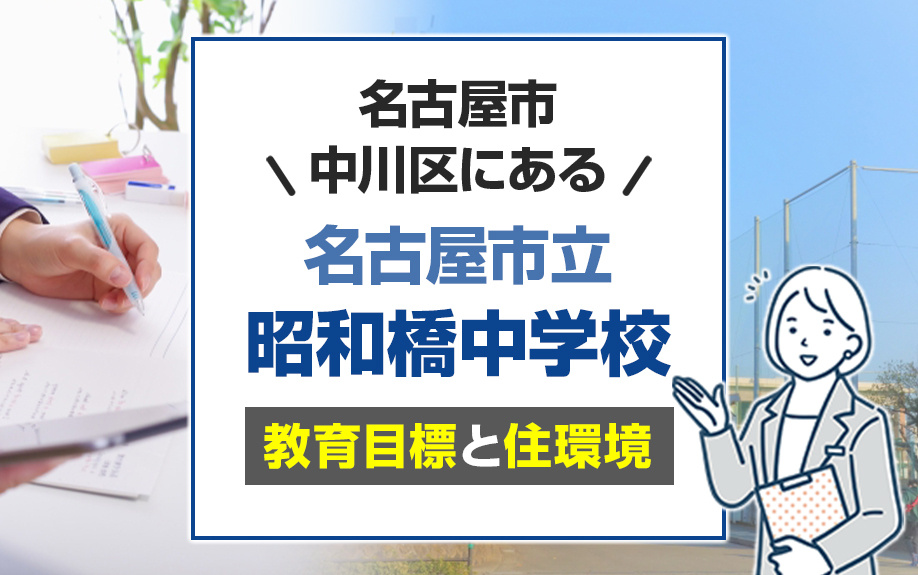 名古屋市中川区にある昭和橋中学校の教育目標と住環境は？