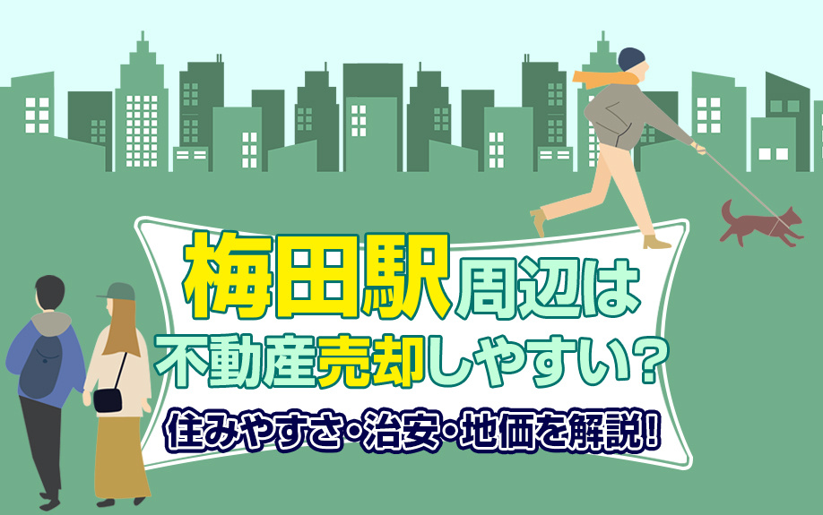 【2023年度版】「梅田駅」の不動産売却！治安・地価を解説！の画像