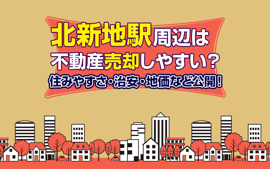 【2023年度版】「北新地駅」の不動産売却！住みやすさや治安・地価など公開！の画像