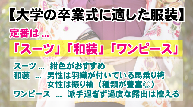【最新版】大学の卒業式に適した服装の選び方やマナーとおススメの着こなしの画像