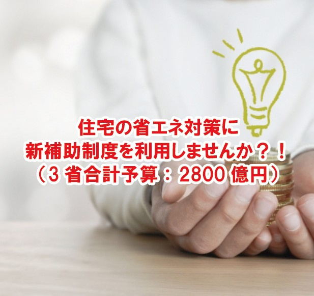 住宅の省エネ対策に新補助制度を利用しませんか？！（3省合計予算： 2800億円）の画像