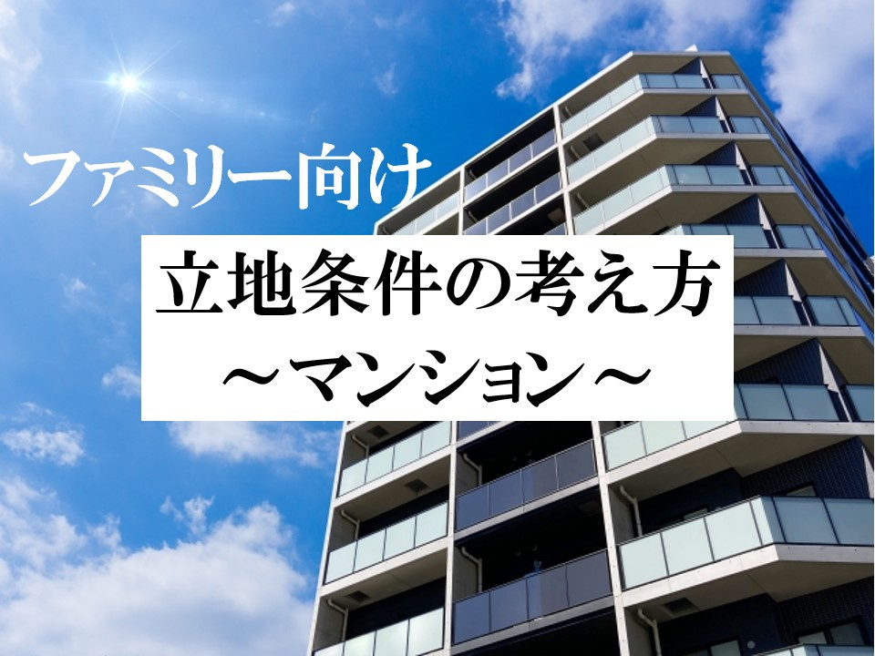 【ファミリー向け】立地条件の考え方～マンション～の画像
