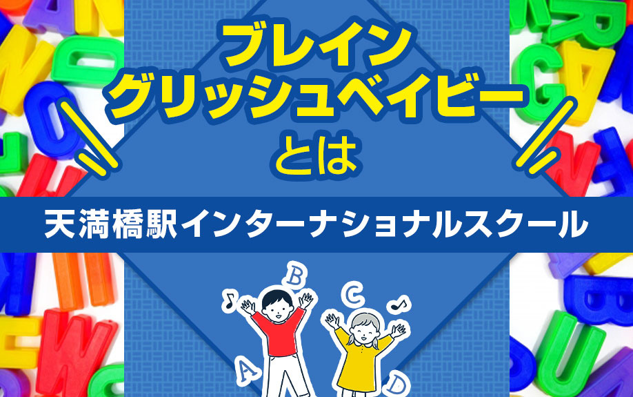 天満橋駅のインターナショナルスクール「ブレイングリッシュベイビー」とはの画像