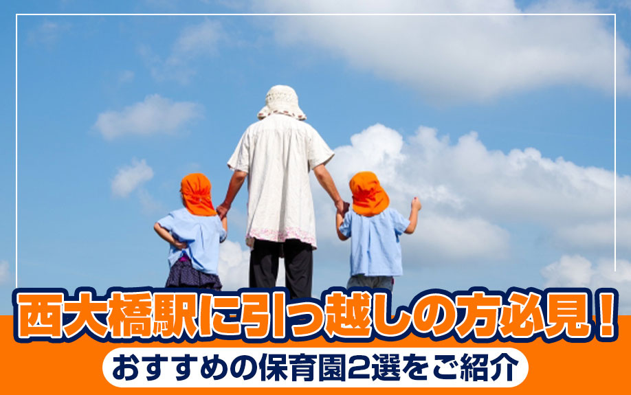 西大橋駅に引っ越しの方必見！おすすめの保育園2選をご紹介の画像