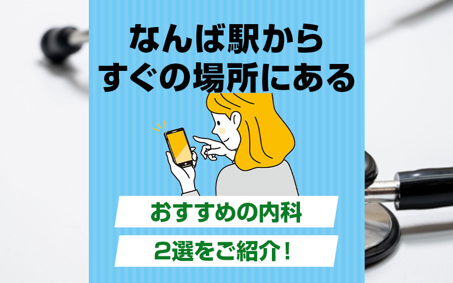 なんば駅からすぐの場所にあるおすすめの内科2選をご紹介！の画像