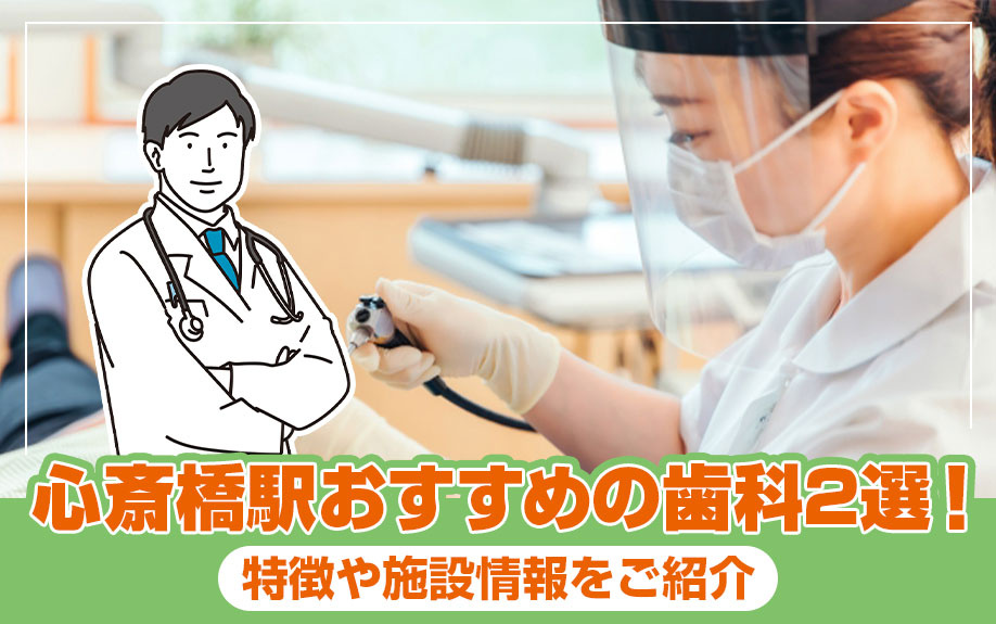 心斎橋駅おすすめの歯科2選！特徴や施設情報をご紹介の画像