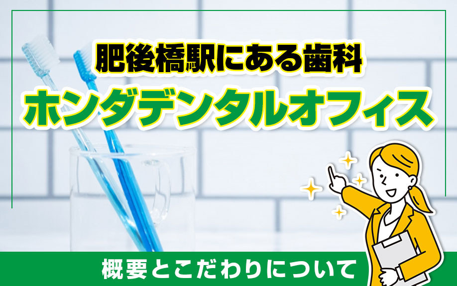 肥後橋駅にある歯科「ホンダデンタルオフィス」の概要とこだわりについての画像