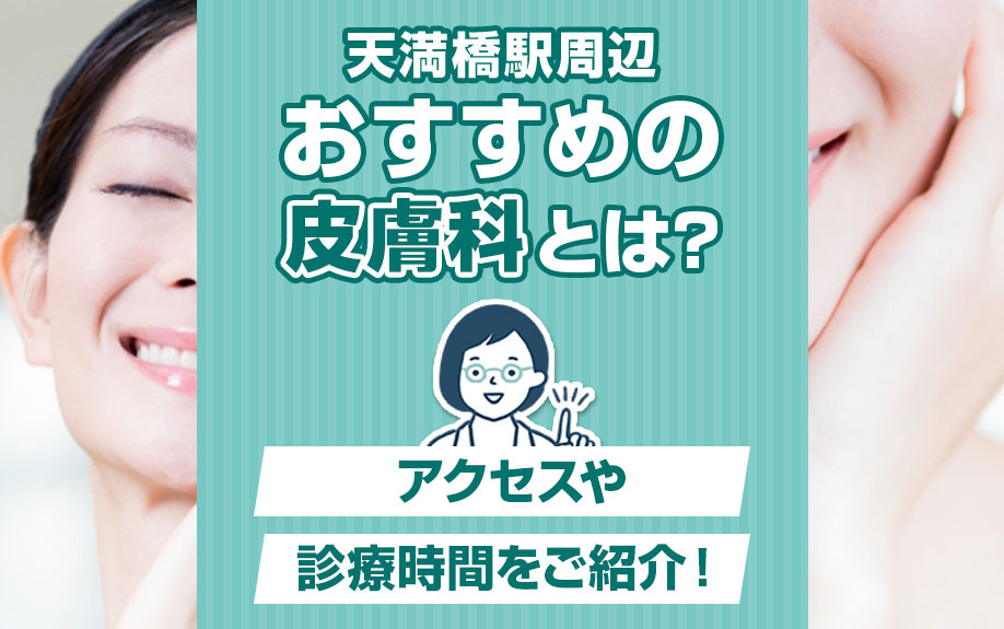天満橋駅周辺でおすすめの皮膚科とは?アクセスや診療時間をご紹介!の画像