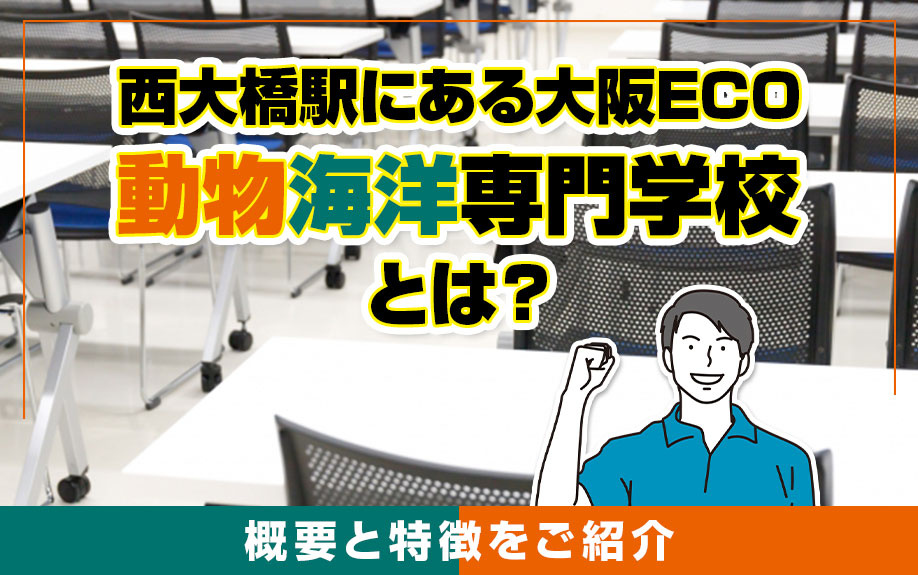 西大橋駅にある大阪ECO動物海洋専門学校とは？概要と特徴をご紹介の画像