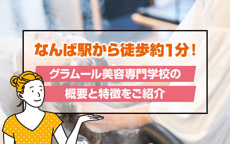 なんば駅から徒歩約1分！グラムール美容専門学校の概要と特徴をご紹介の画像