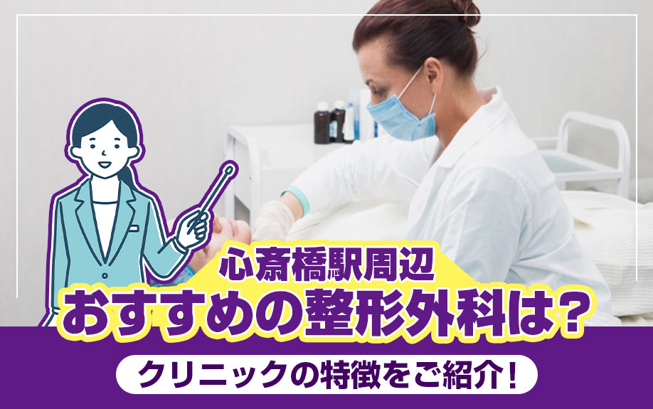 心斎橋駅周辺でおすすめの整形外科は？クリニックの特徴をご紹介！の画像