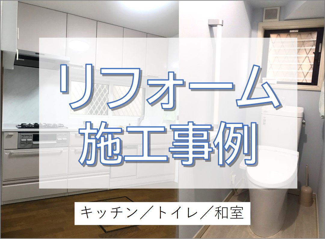キッチン・トイレ交換・インプラス等のリフォーム～お家のお悩み事を解決します！～／八千代市の画像