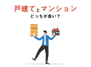 戸建てとマンションはどちらが良い?維持費やメリット・デメリットを比較の画像