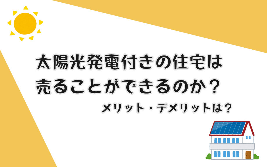 太陽光発電付きの住宅は売ることができるのか？の画像