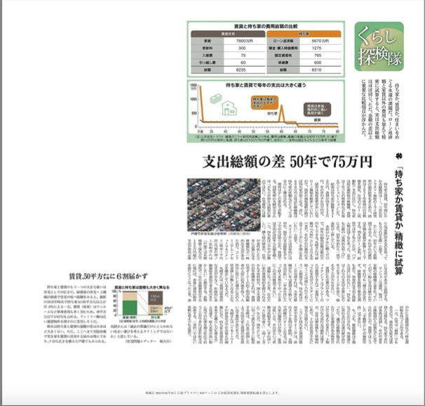持ち家VS賃貸　支出総額　50年間で差はわずか７５万円　（日経記事）の画像