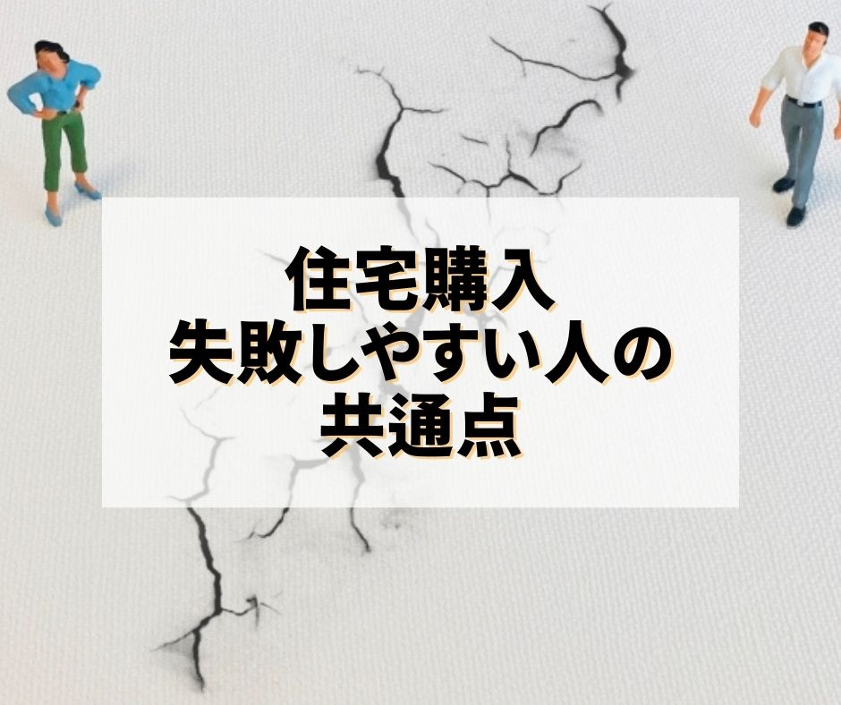 住宅購入に失敗しやすい人の共通点の画像