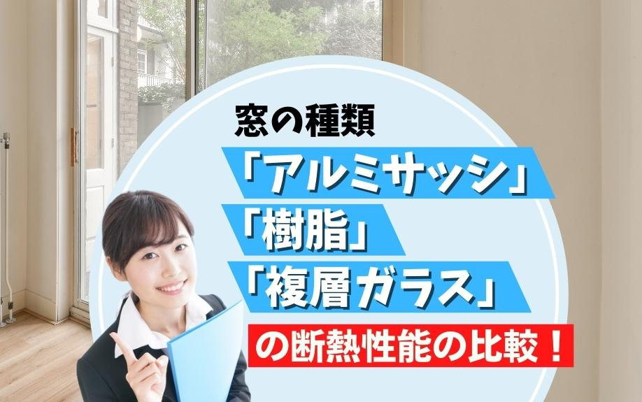 窓の種類「アルミサッシ」「樹脂」「複層ガラス」の断熱性能の比較！の画像