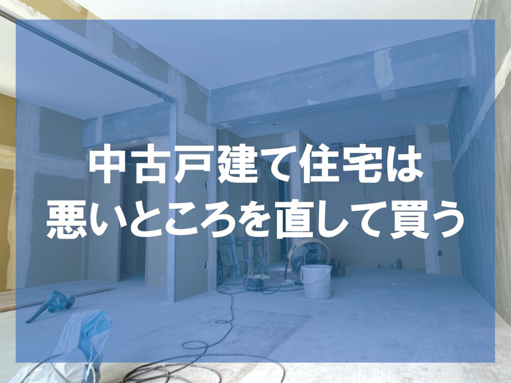 中古戸建て住宅は悪いところを直して買うの画像