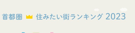 不動産Q＆A『住みたい街ランキング』『本当に住みやすい街大賞』の画像