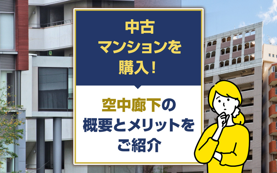 中古マンションを購入！空中廊下の概要とメリットをご紹介の画像