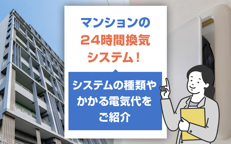 マンションの24時間換気システム！システムの種類やかかる電気代をご紹介の画像