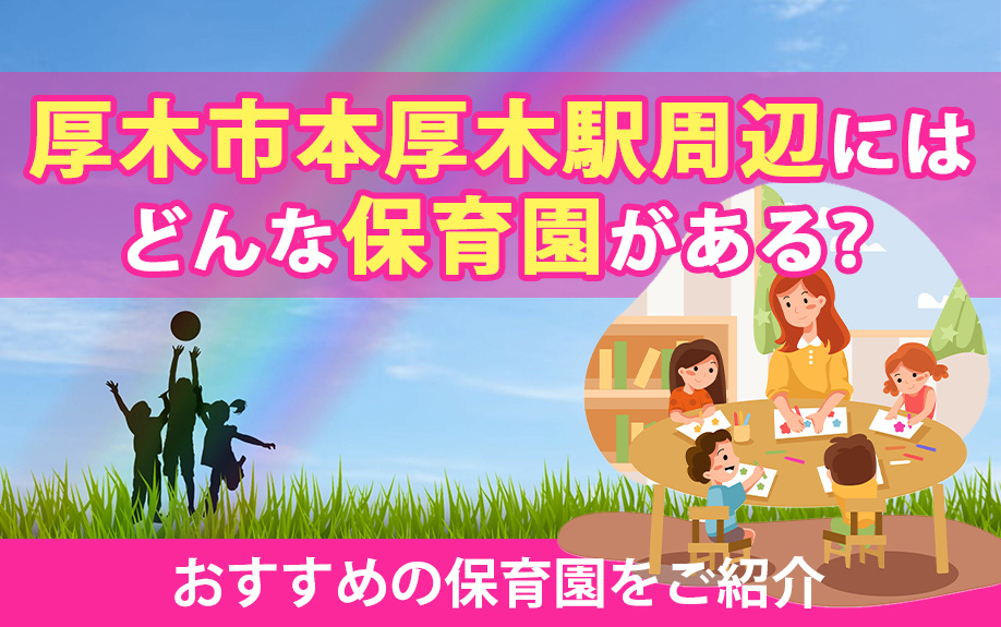厚木市本厚木駅周辺にはどんな保育園がある？おすすめの保育園をご紹介の画像