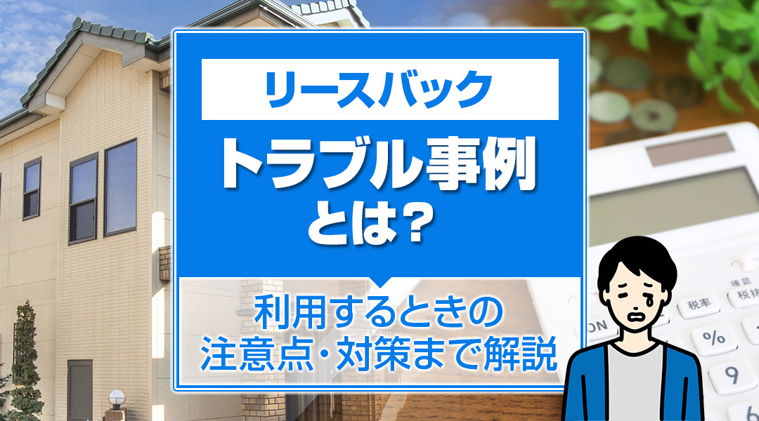 【あま市不動産売却】リースバックのトラブル事例とは？利用するときの注意点・対策まで解説！の画像