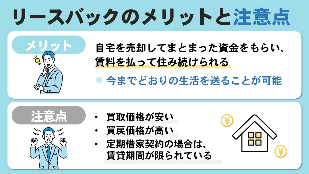 リースバックのメリットとトラブルになりやすい注意点