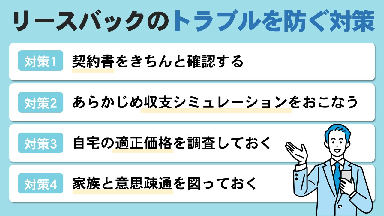リースバックのトラブルを防ぐ対策