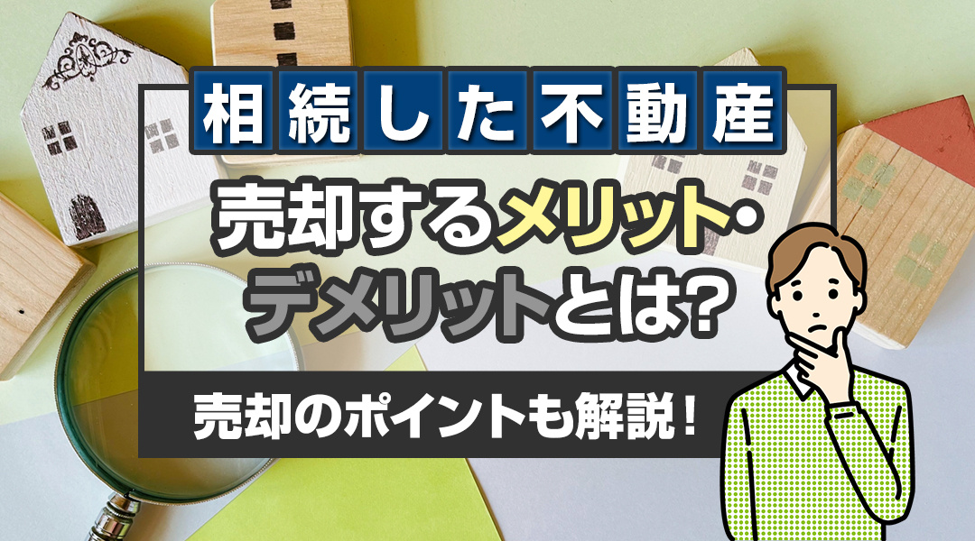 弥富市不動産売却｜相続した不動産を売却するメリット・デメリットとは？売却のポイントも解説！の画像