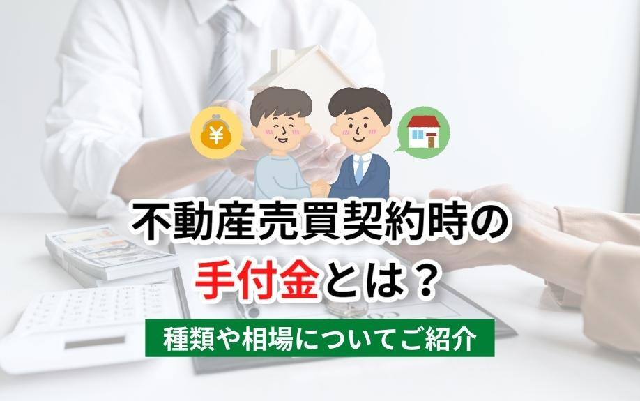 不動産売買契約時の手付金とは？種類や相場についてご紹介