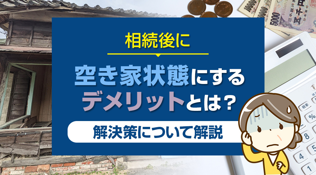 相続後に空き家状態にするデメリットとは？解決策について解説の画像
