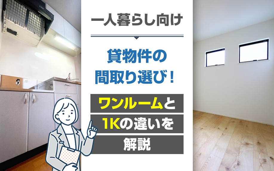 一人暮らし向け賃貸物件の間取り選び！ワンルームと1Kの違いを解説の画像